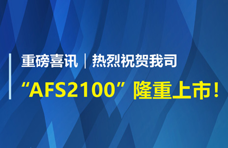 重磅喜訊！祝賀藍勃生物AFS2100干式熒光免疫分析儀榮獲注冊證