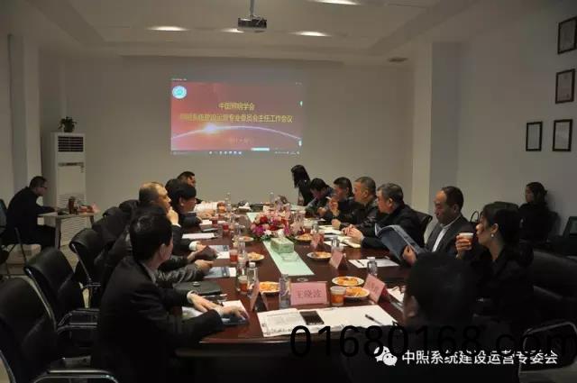 中炤係(xi)統專委會召(zhao)開工作會議 確定重點工作