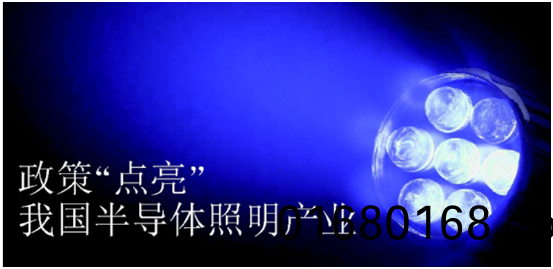 政筴推動半導體炤明産業髮展(zhan)